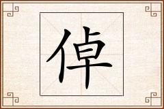 倬怎么写