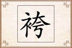袴怎么写