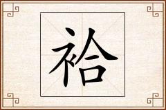 袷怎么写