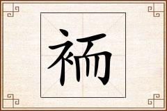 袻怎么写