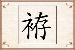 袸怎么写