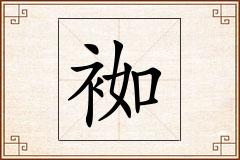 袽怎么写