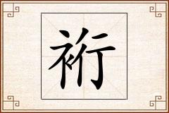 裄怎么写