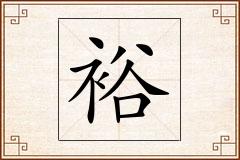 裕怎么写