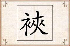 裌怎么写