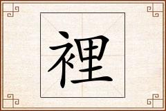 裡怎么写