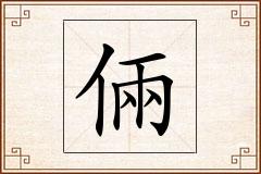 倆怎么写