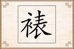 裱怎么写