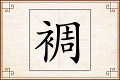 裯怎么写