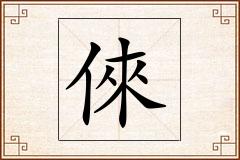 倈怎么写
