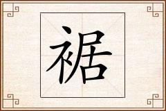 裾怎么写