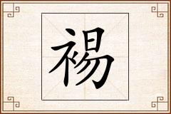 裼怎么写
