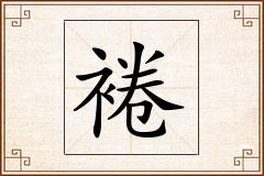 裷怎么写