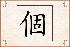 個怎么写