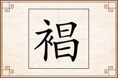 裮怎么写