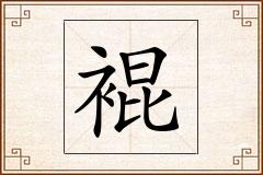 裩怎么写