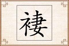 褄怎么写