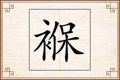 褓怎么写