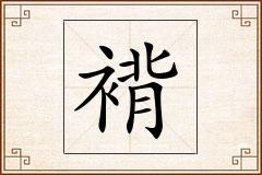 褙怎么写