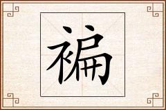 褊怎么写
