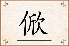 俽怎么写