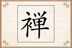 褝怎么写