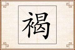 褐怎么写