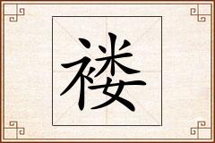 褛怎么写