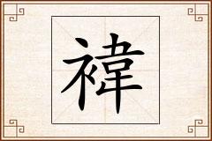 褘怎么写