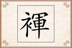 褌怎么写