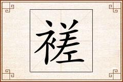 褨怎么写