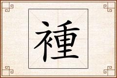 褈怎么写