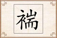 褍怎么写