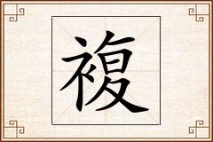複怎么写