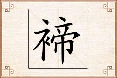 褅怎么写