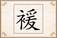 褑怎么写