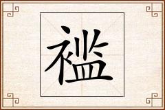 褴怎么写