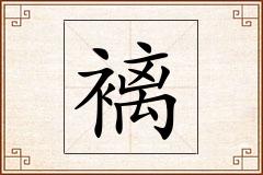 褵怎么写