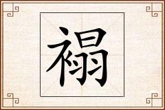 褟怎么写