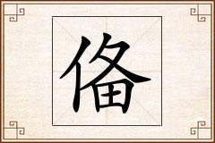俻怎么写