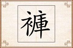 褲怎么写
