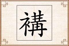 褠怎么写