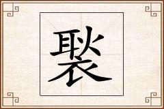 褧怎么写