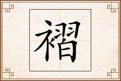 褶怎么写