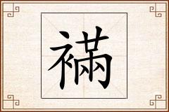 襔怎么写