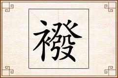襏怎么写