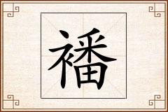 襎怎么写