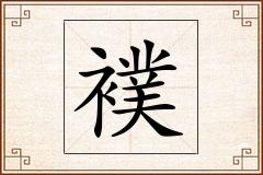 襆怎么写