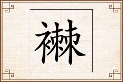 襋怎么写