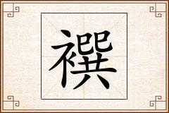 襈怎么写